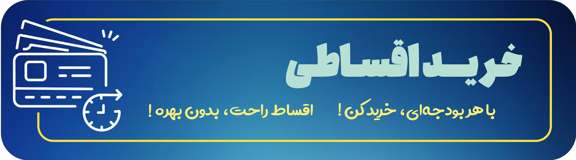 خرید اقساطی