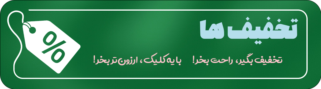 تخفیف ها