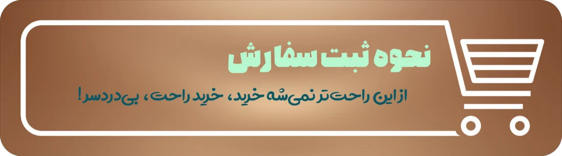 نحوه خرید