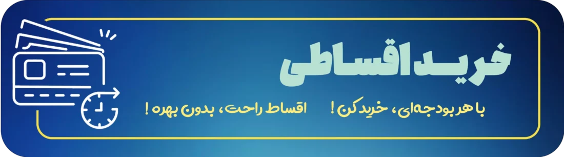 نحوه خرید اقساطی